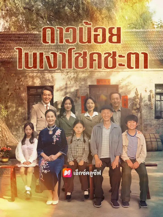 ดาวน้อยในเงาโชคชะตา poster