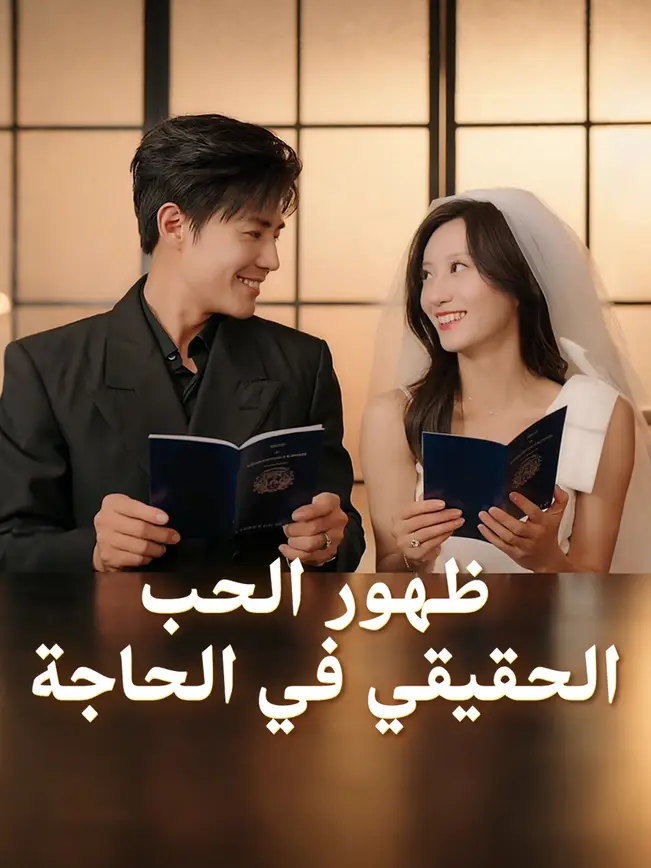 ظهور الحب الحقيقي في الحاجة poster