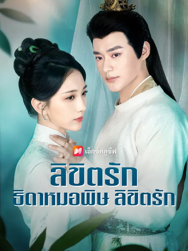 ลิขิตรัก ธิดาหมอพิษ poster
