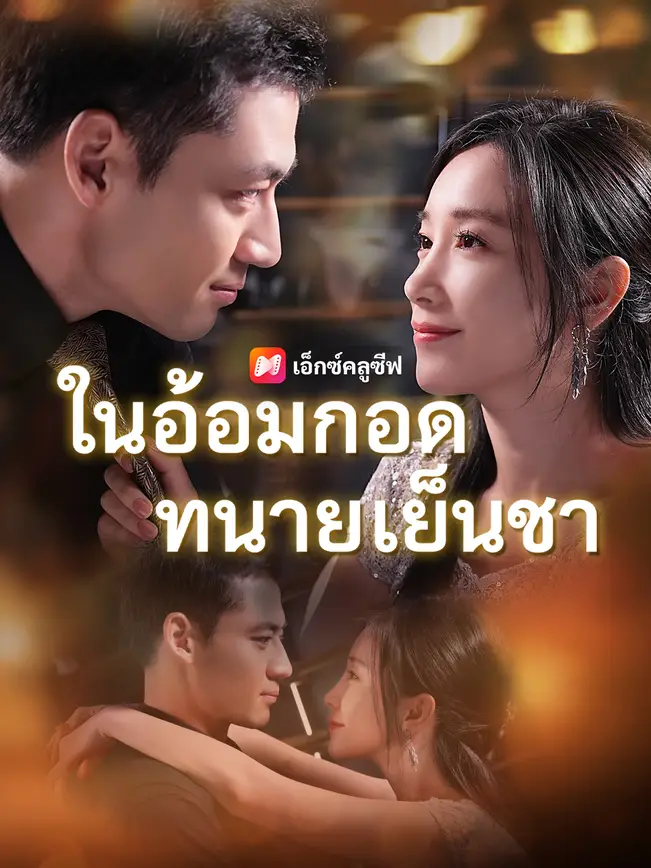 ในอ้อมกอดทนายเย็นชา poster