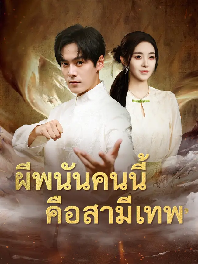ผีพนันคนนี้ คือสามีเทพ poster