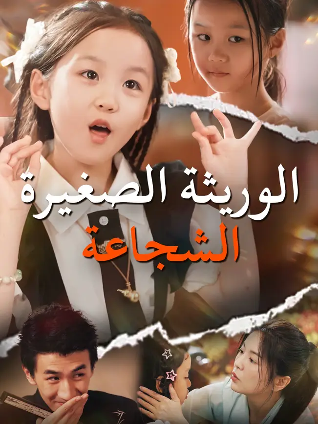 الوريثة الصغيرة الشجاعة poster