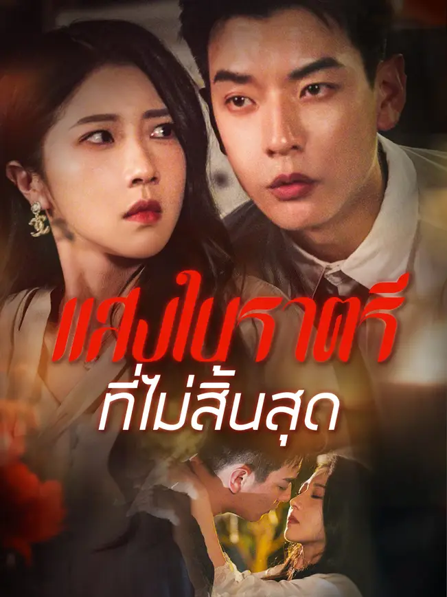 แสงในราตรีที่ไม่สิ้นสุด poster