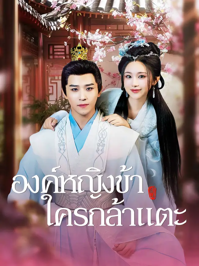 องค์หญิงข้า ใครกล้าแตะ poster