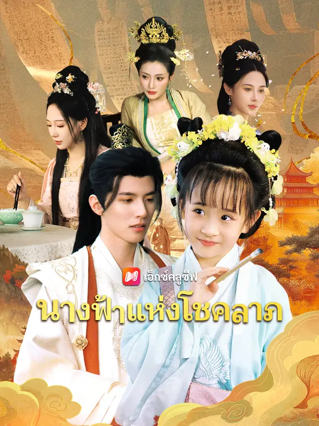 นางฟ้าแห่งโชคลาภ poster