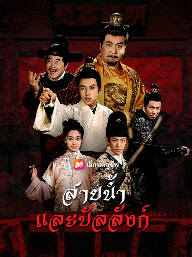 สายน้ำและบัลลังก์ poster