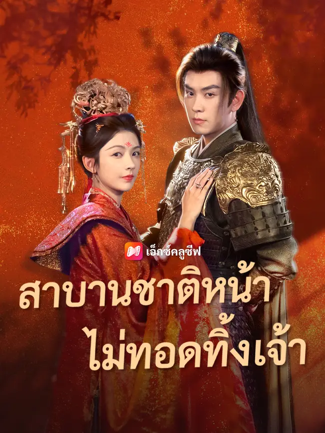 สาบานชาติหน้า ไม่ทอดทิ้งเจ้า poster