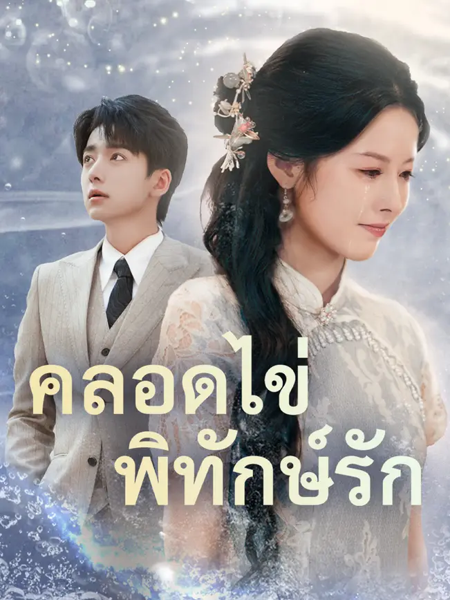 คลอดไข่พิทักษ์รัก poster