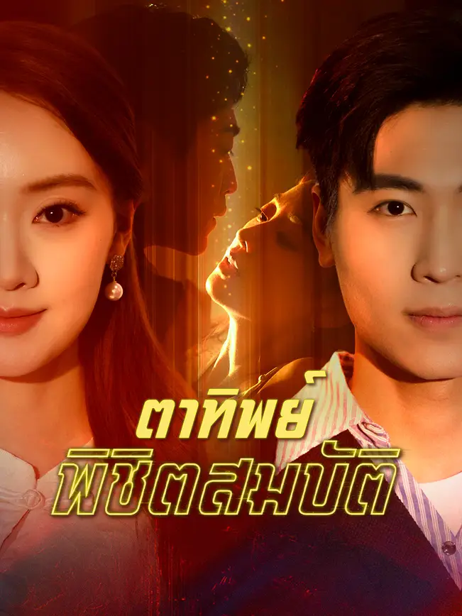 ตาทิพย์พิชิตสมบัติ poster