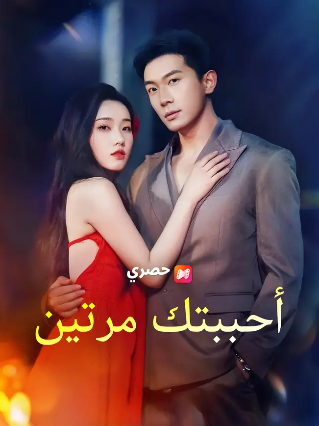 أحببتك مرتين poster