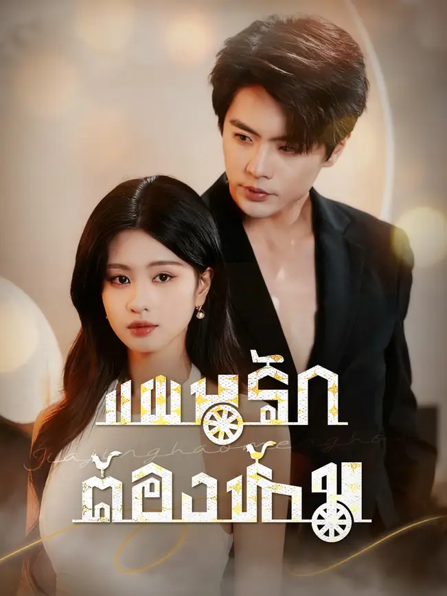 แผนรักต้องห้าม poster