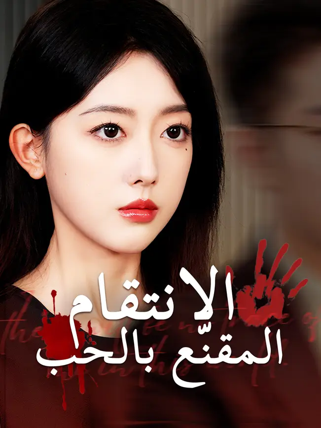 الانتقام المقنّع بالحب poster