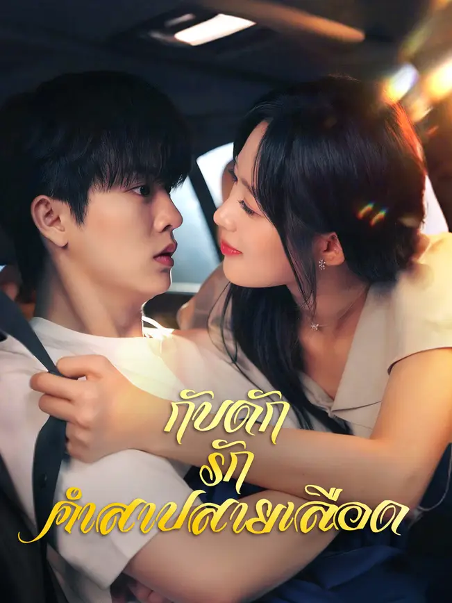 กับดักรักคำสาปสายเลือด poster