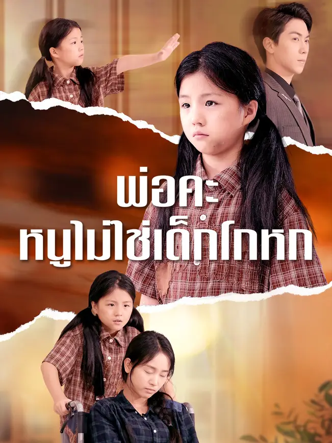 พ่อคะ หนูไม่ใช่เด็กโกหก poster
