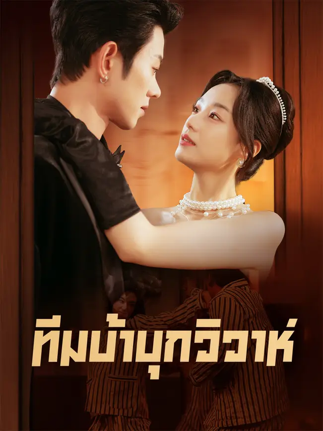 ทีมบ้าบุกวิวาห์ poster