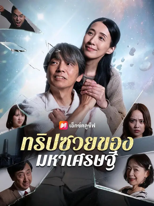 (พากย์เสียง) ทริปซวยของมหาเศรษฐี poster