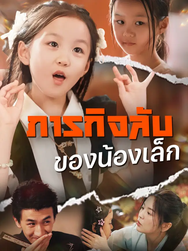 ภารกิจลับของน้องเล็ก poster