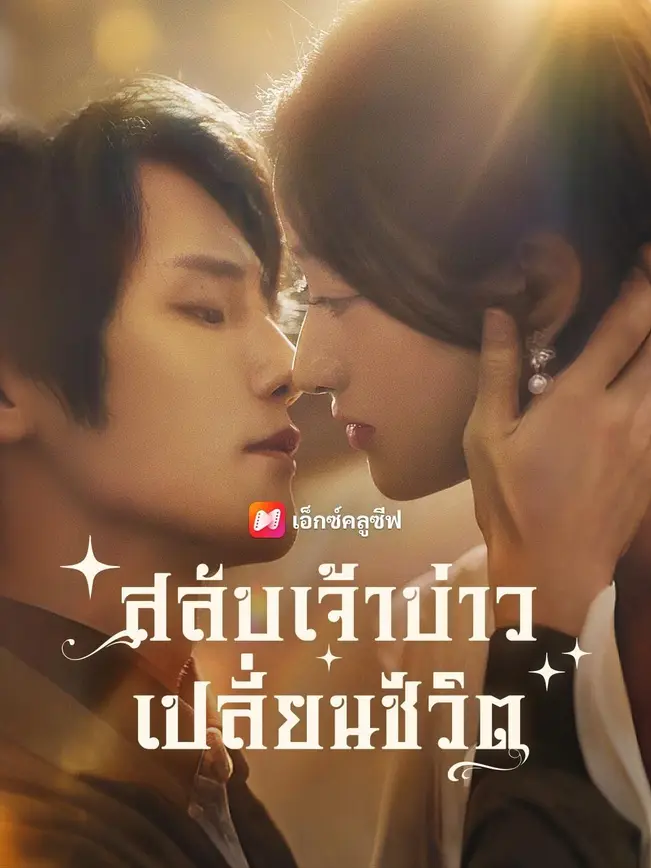 (พากย์เสียง)สลับเจ้าบ่าว เปลี่ยนชีวิต poster