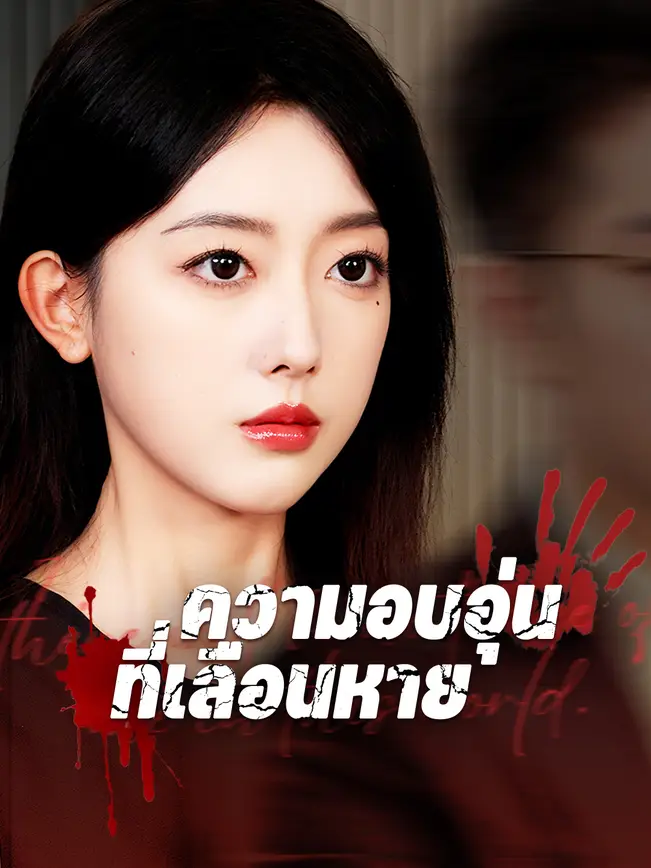 ความอบอุ่นที่เลือนหาย poster