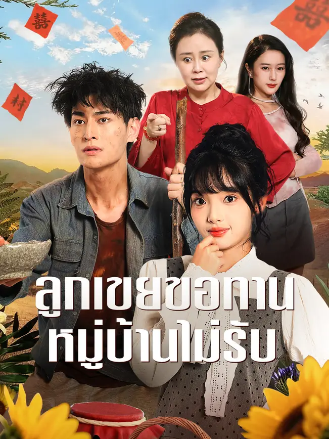 ลูกเขยขอทาน หมู่บ้านไม่รับ poster