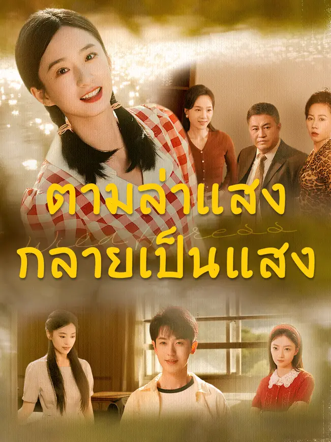 ตามล่าแสง กลายเป็นแสง poster