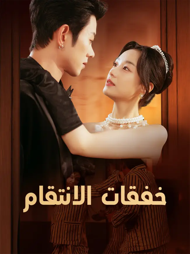 خفقات الانتقام poster