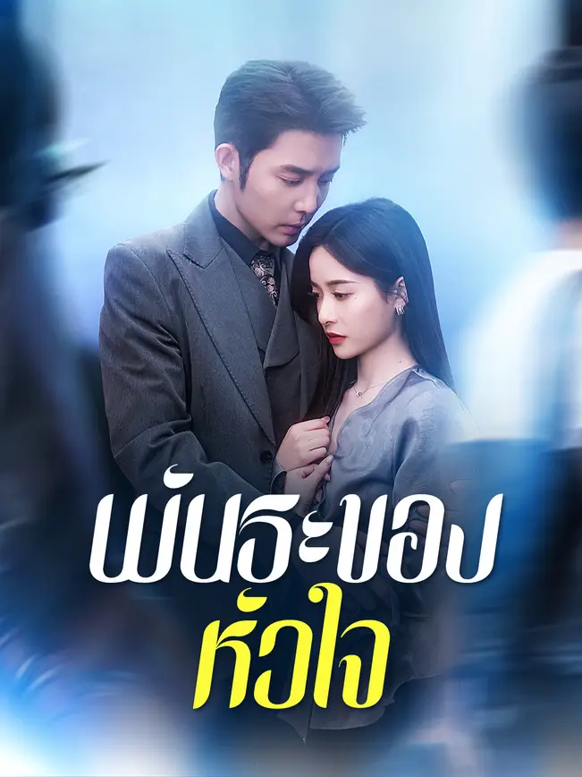 พันธะของหัวใจ poster
