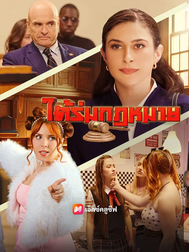 ใต้ร่มกฎหมาย poster