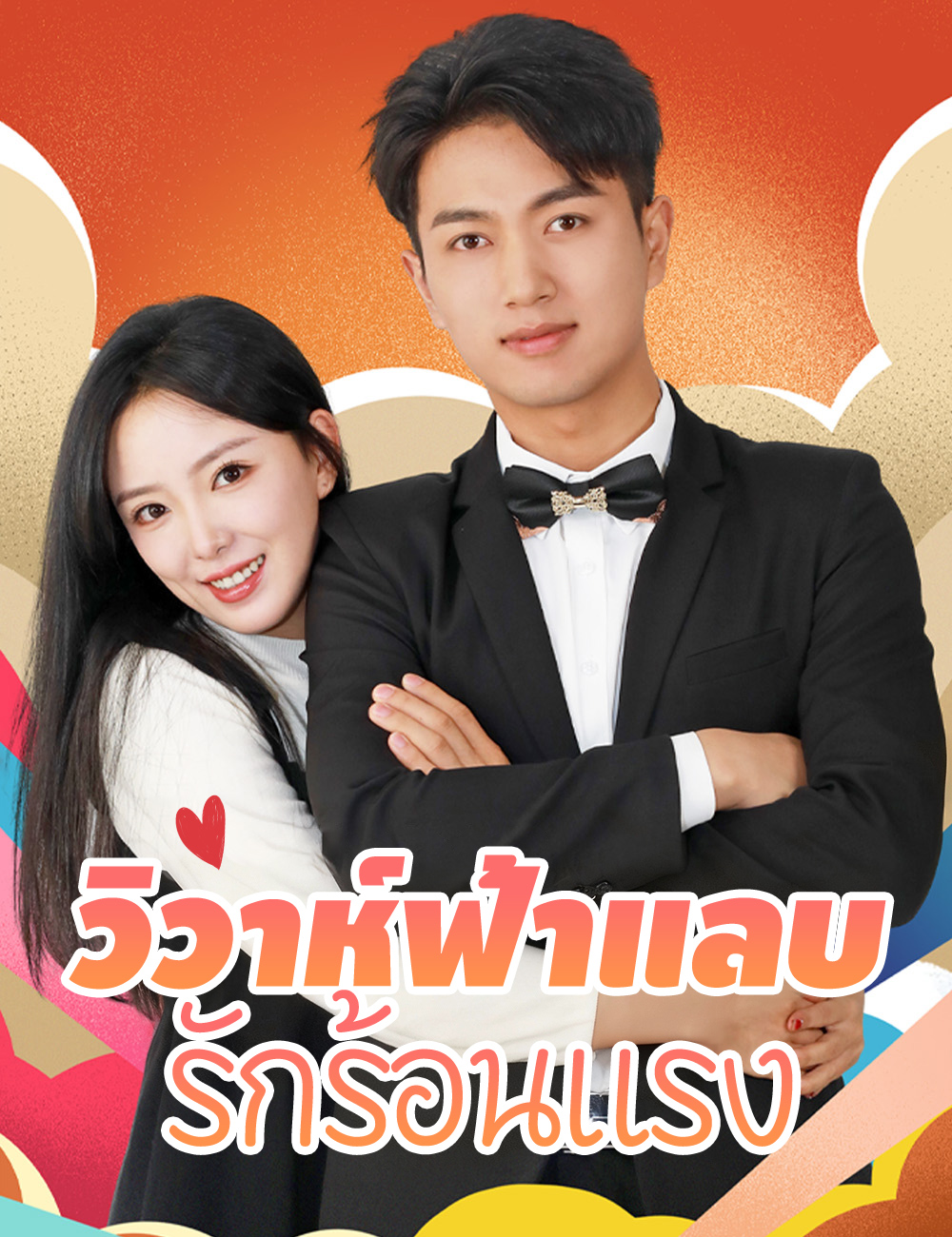 วิวาห์ฟ้าแลบ รักร้อนแรง poster