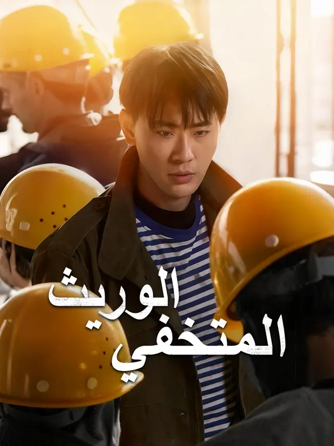 الوريث المتخفي poster
