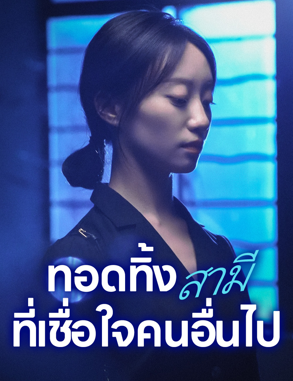 ทอดทิ้งสามีที่เชื่อใจคนอื่นไป poster