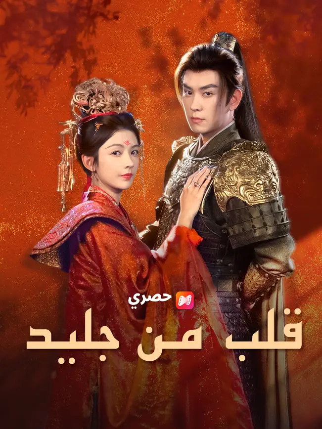 قلب من جليد poster
