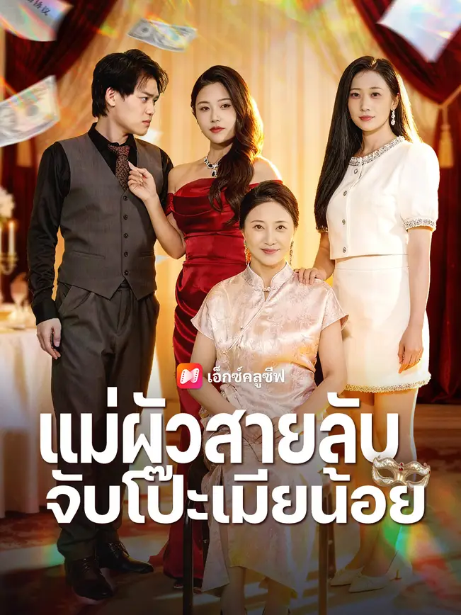 แม่ผัวสายลับ จับโป๊ะเมียน้อย poster