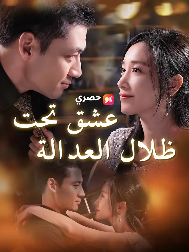 عشق تحت ظلال العدالة poster