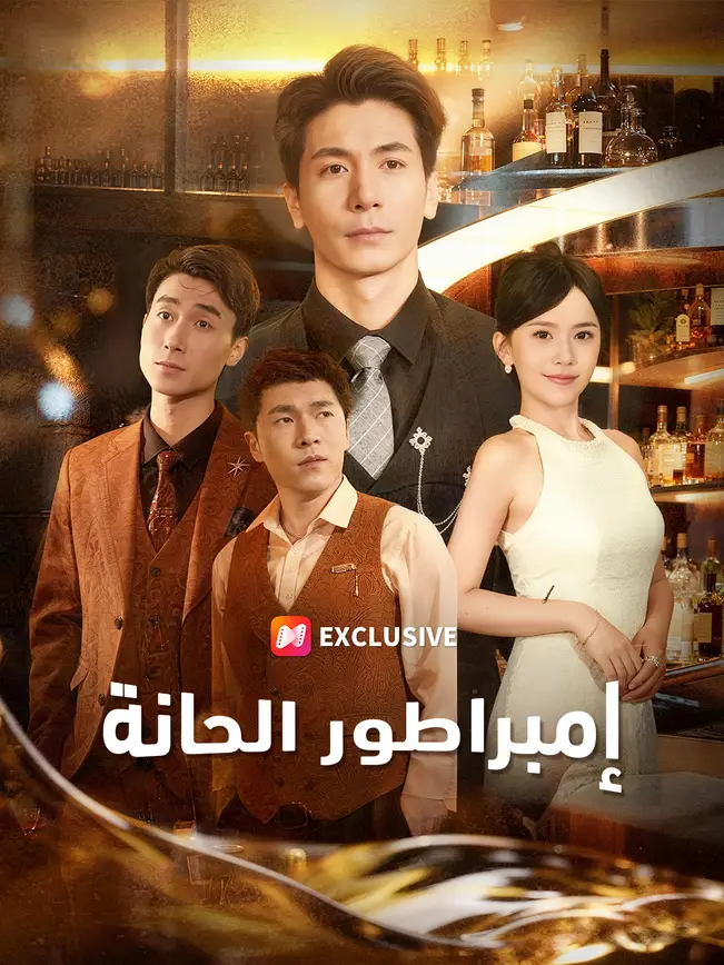إمبراطور الحانة poster