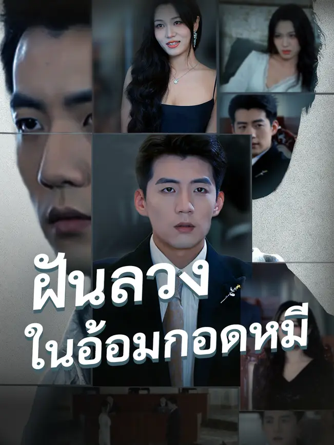ฝันลวงในอ้อมกอดหมี poster
