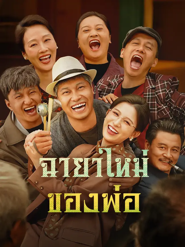 ฉายาใหม่ของพ่อ poster