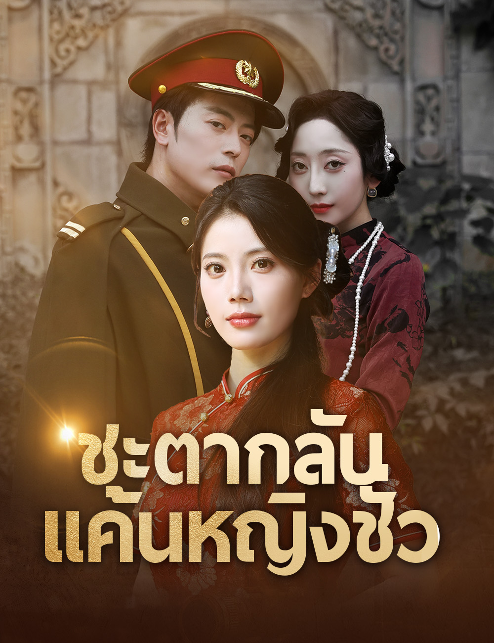 ชะตากลับ แค้นหญิงชั่ว （ฉบับพากย์ ） poster