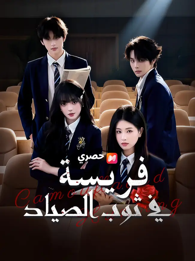 فريسة في ثوب الصياد poster