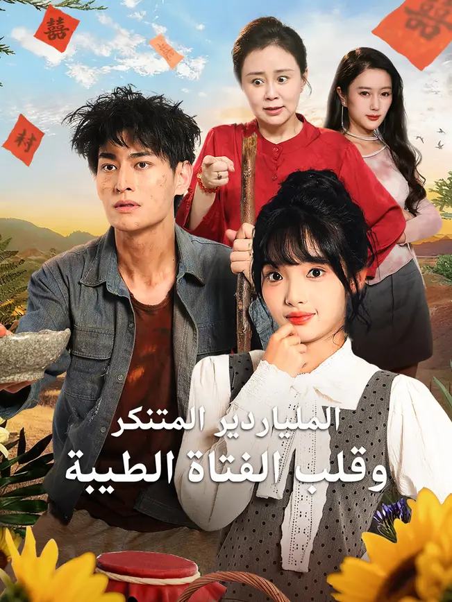 الملياردير المتنكر وقلب الفتاة الطيبة poster