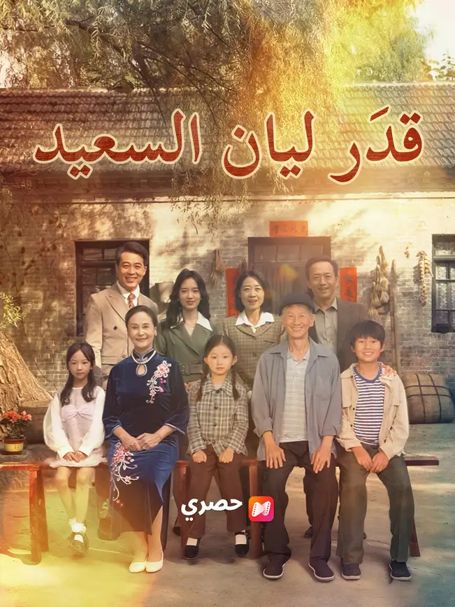 قدَر ليان السعيد poster