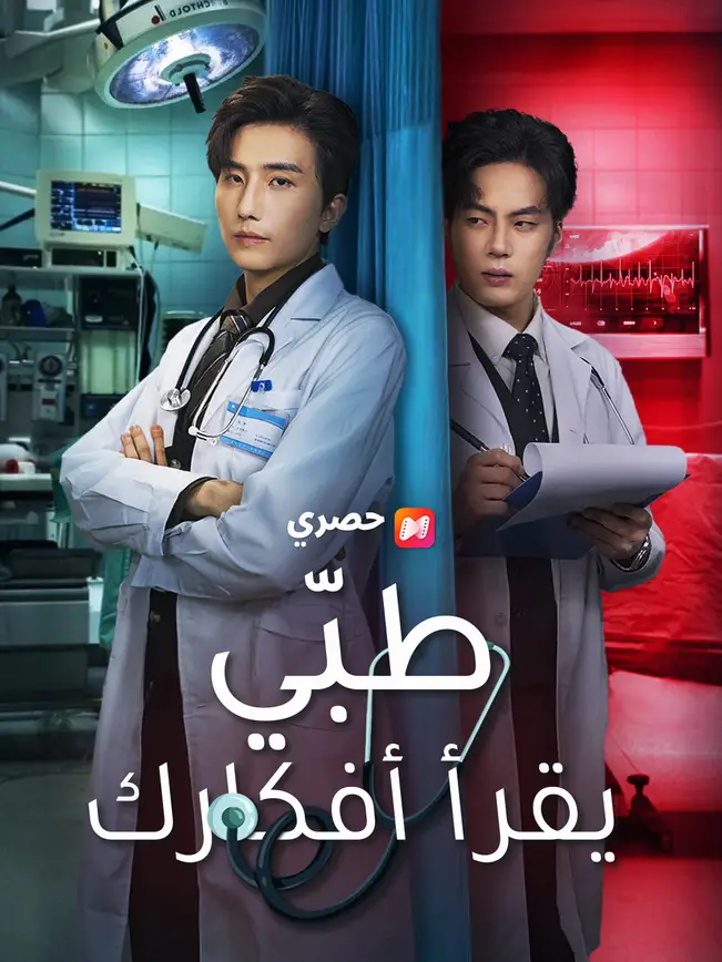 طبّي يقرأ أفكارك poster