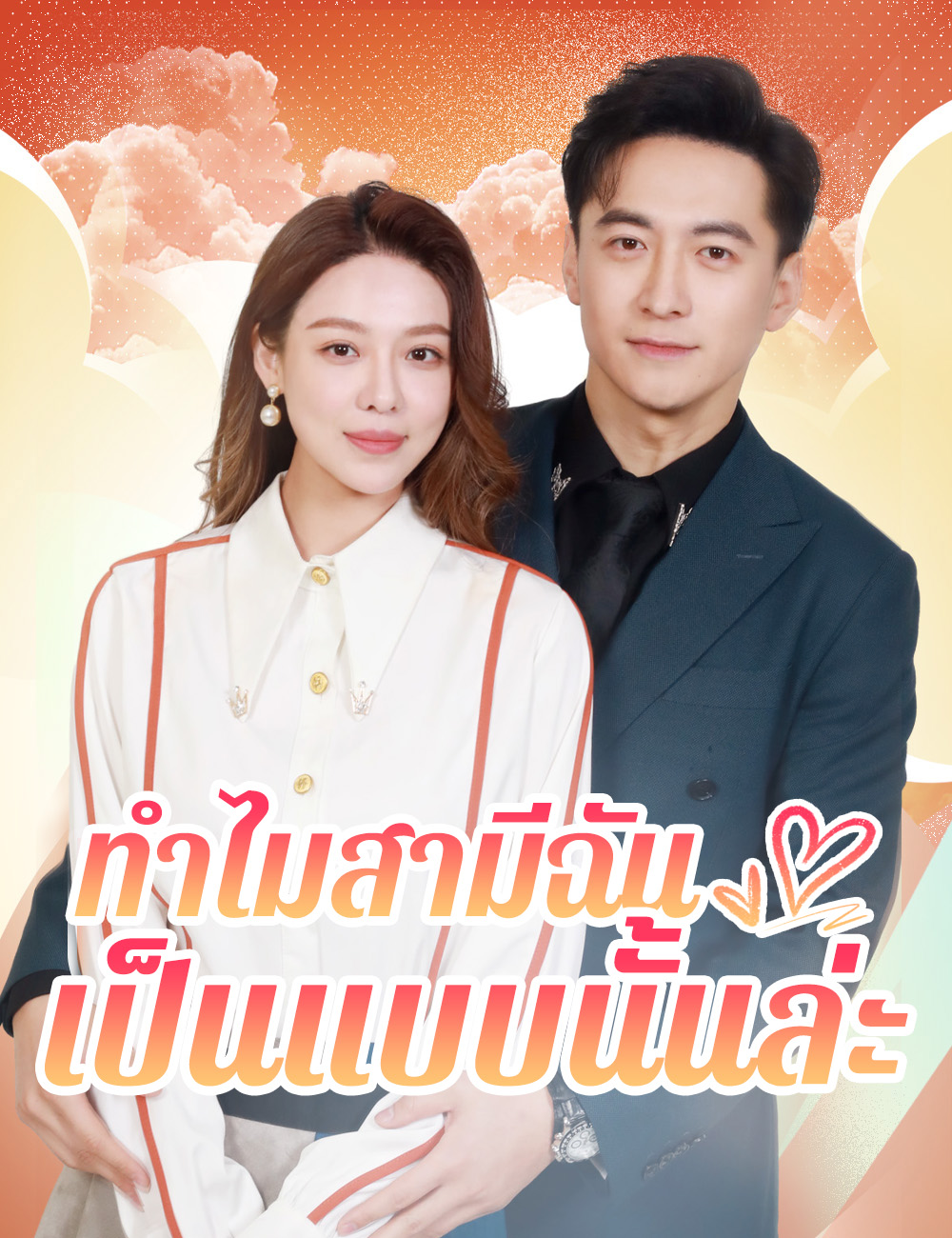 ทำไมสามีฉันเป็นแบบนั้นล่ะ poster