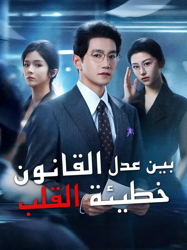 بين عدل القانون وخطيئة القلب poster