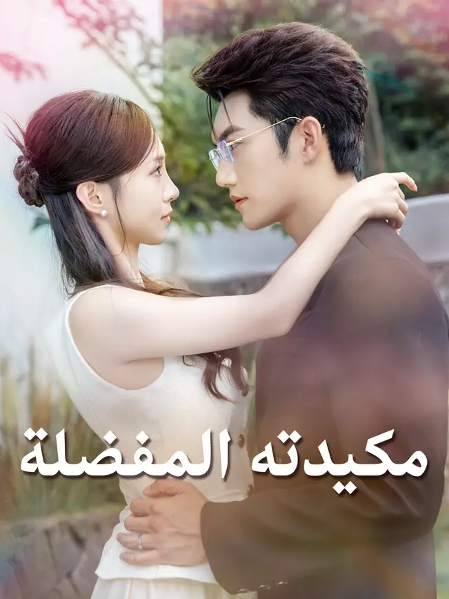 مكيدته المفضلة poster