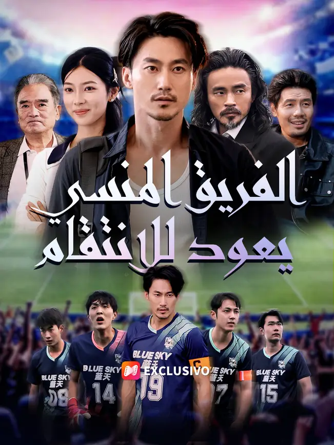 الفريق المنسي يعود للانتقام poster