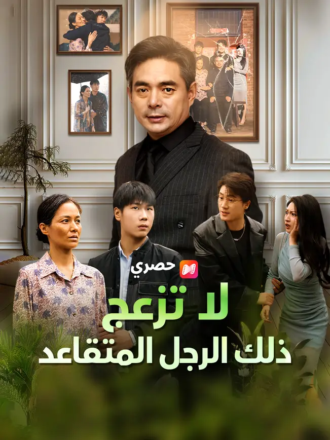 لا تزعج ذلك الرجل المتقاعد poster