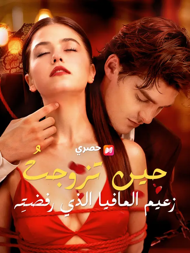 حين تزوجتُ زعيم المافيا الذي رفضتِه poster