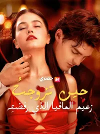 حين تزوجتُ زعيم المافيا الذي رفضتِه