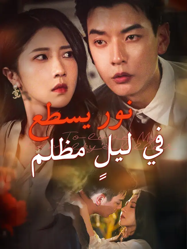 نور يسطع في ليلٍ مظلم poster